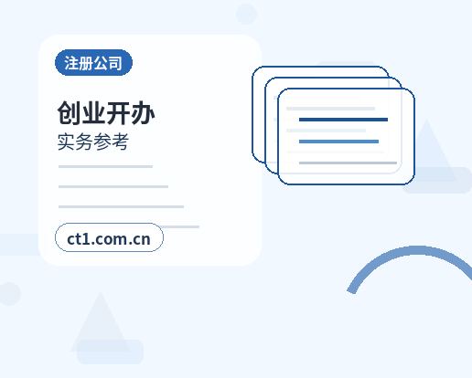 石台注册公司营业执照办理时间受哪些因素影响配图