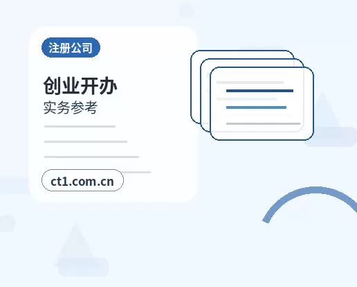 达尔罕茂明安联合旗注册公司需要准备哪些材料配图