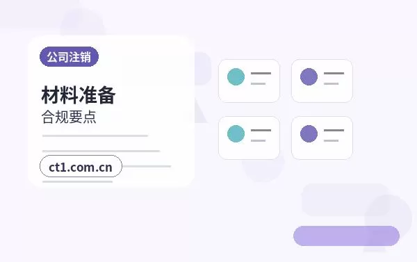 安国注册公司服务类公司材料清单配图