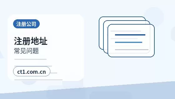 平昌注册公司营业执照经营地址填写规范配图