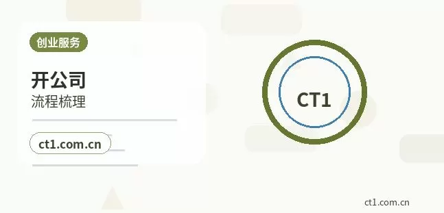 红原注册公司创业开公司前要确认哪些信息配图