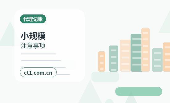 本溪代理记账每月报税前要核对哪些数据配图