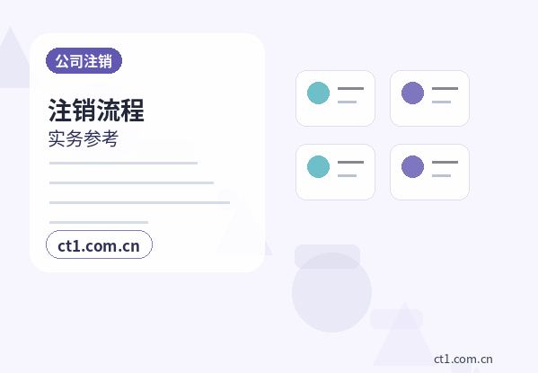 渭南公司注销法人股东配合事项有哪些配图
