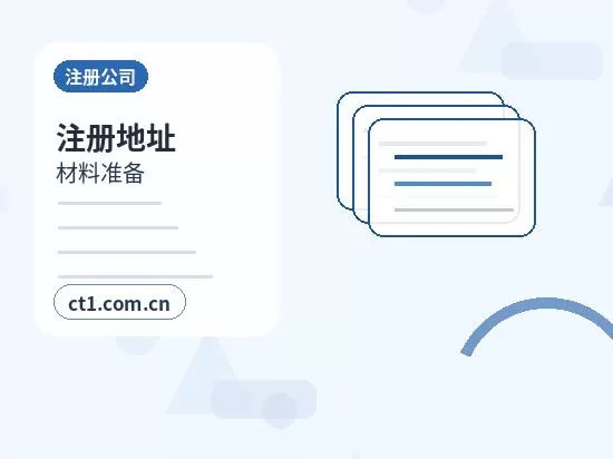上海公司注销需要准备哪些材料配图