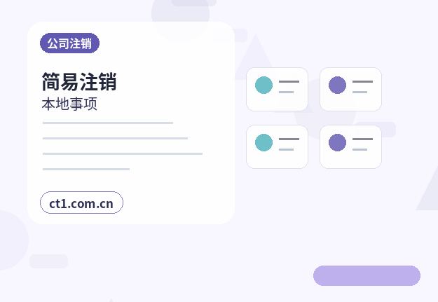 拉萨公司注销公告环节需要注意哪些事项缩略图