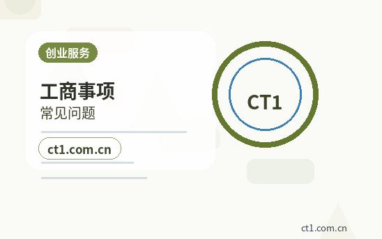 临高公司变更完成后还要办理哪些事项缩略图