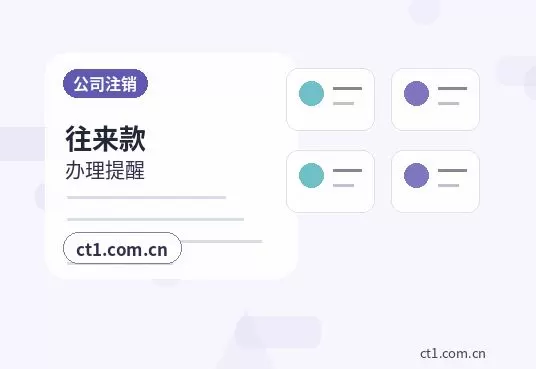 泸州公司注销委托代办通常有哪些环节配图
