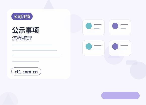 龙岩公司注销委托代办通常有哪些环节缩略图