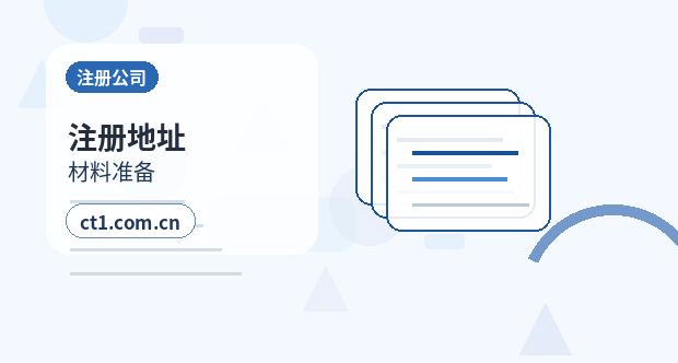 奈曼旗注册公司对注册地址有什么要求配图
