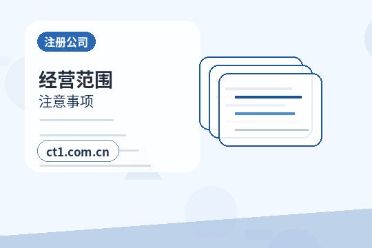 湛江赤坎区注册科技公司经营范围参考配图