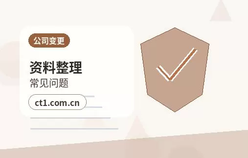 南通注册公司需要准备哪些材料配图