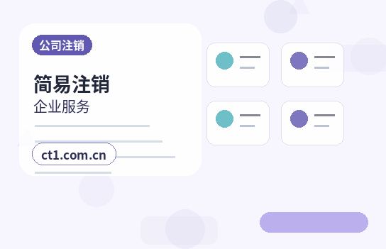 陵水公司注销清算组备案流程要点配图