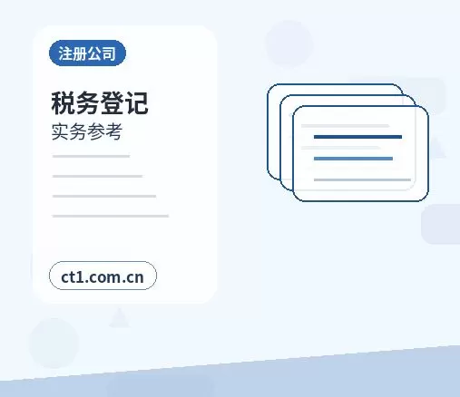 博野注册公司一般纳税人公司设立要点配图