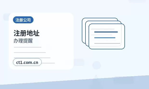 济宁公司变更同区地址变更和跨区变更区别配图