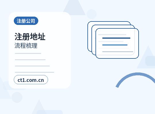 泽州注册公司对注册地址有什么要求配图