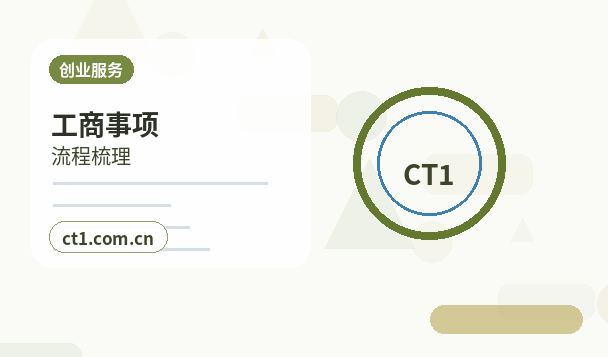 锦州公司变更办理清单与流程整理缩略图