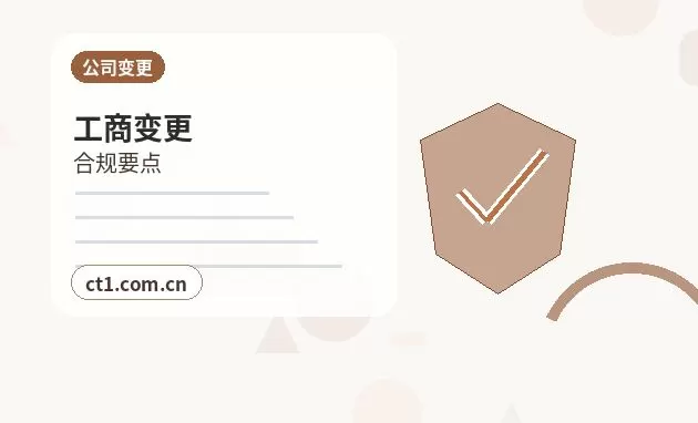 微山注册公司办理清单与流程整理配图