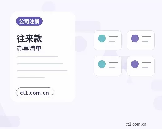 微山注册公司办理清单与流程整理配图