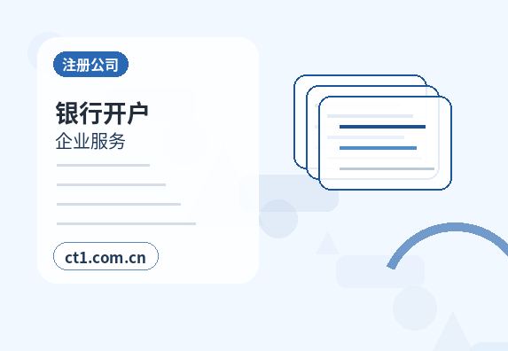宁海注册公司银行开户和税务登记怎么衔接配图
