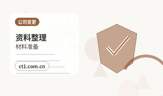 眉山公司变更注册资本变更注意事项配图