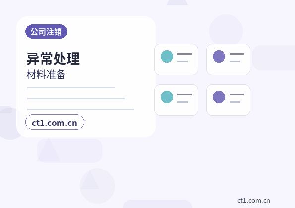 漯河召陵区注册公司地址异常风险怎么避免配图
