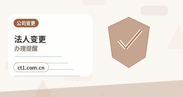潮州公司变更办理清单与流程整理缩略图