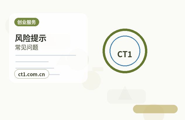 鸡西注册公司创业开公司前要确认哪些信息缩略图