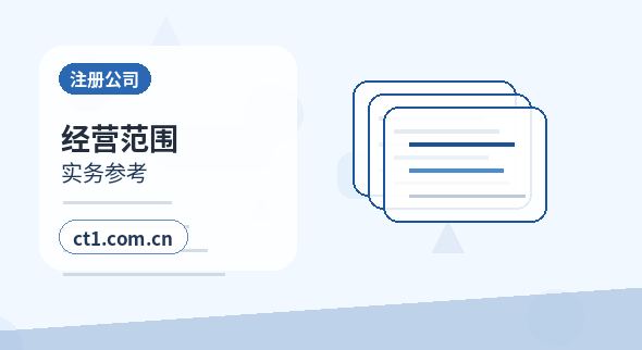 资溪注册公司经营范围后期变更前怎么规划缩略图