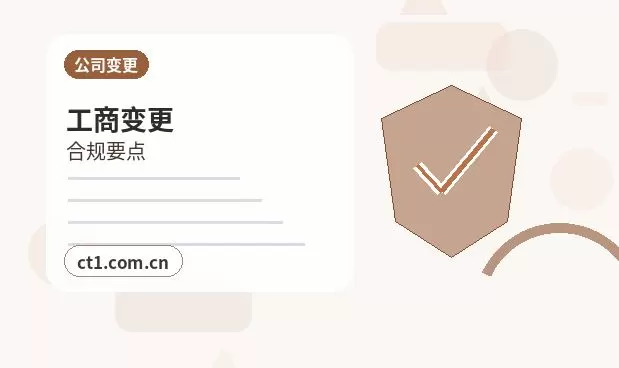德阳公司变更完成后还要办理哪些事项配图