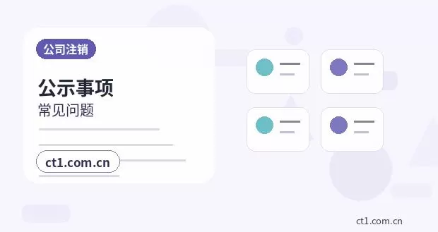 滁州注册公司一人有限公司设立注意事项配图