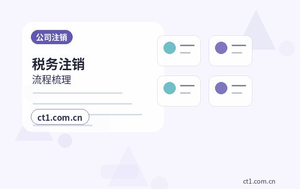 韶关公司注销营业执照注销流程说明配图