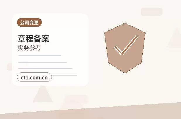徐州注册公司一人有限公司设立注意事项配图