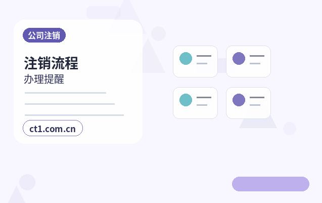 昭通公司注销公告环节需要注意哪些事项配图