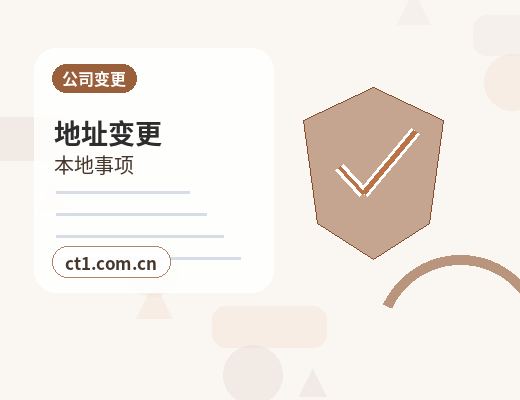 白城公司变更完成后还要办理哪些事项缩略图