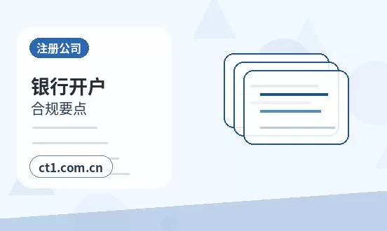 阿克塞注册公司银行开户和税务登记怎么衔接配图
