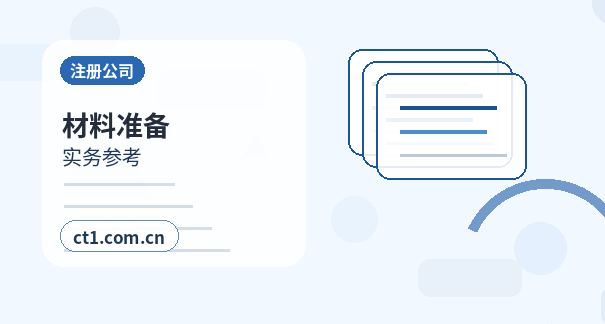 费县注册公司股权比例和章程怎么准备缩略图