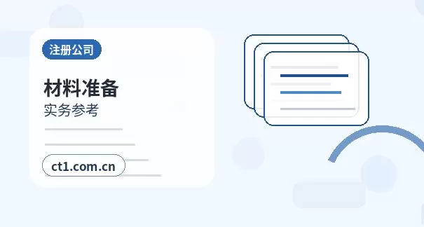 丽江注册公司一人有限公司设立注意事项配图