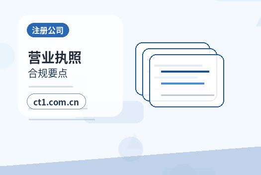 奈曼旗注册公司委托代办通常有哪些环节配图