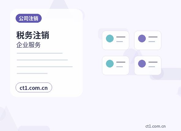 济南公司注销注册地址异常处理注意事项缩略图