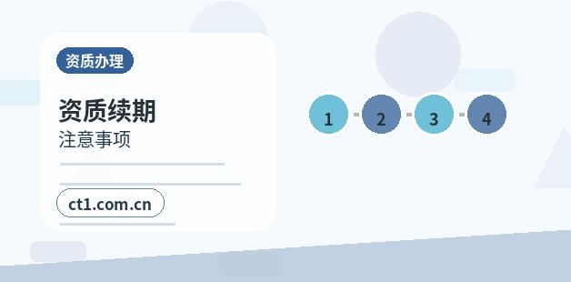 滨州资质代办办理前要确认什么配图