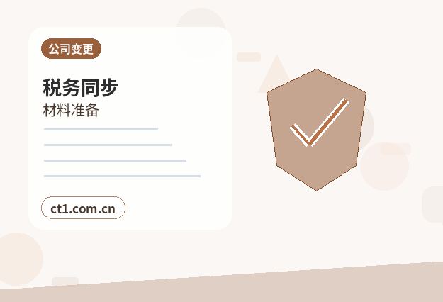 双鸭山岭东区注册公司新公司税务报到流程说明缩略图