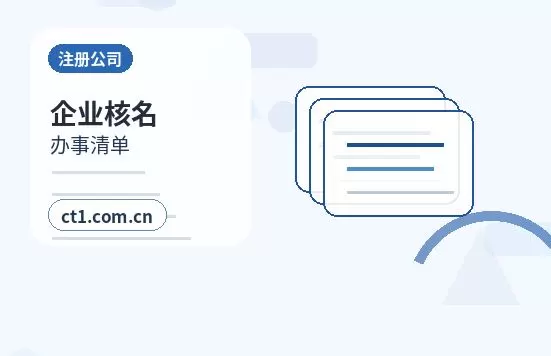 建瓯注册公司委托代办通常有哪些环节配图