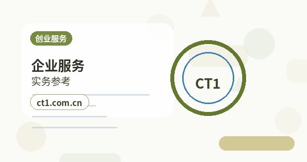 果洛州公司变更注册资本变更注意事项缩略图