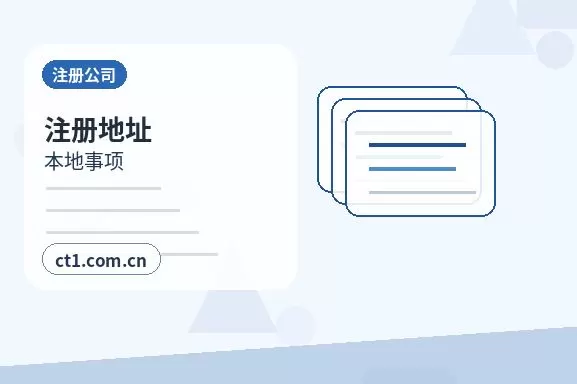 中山注册公司对注册地址有什么要求配图