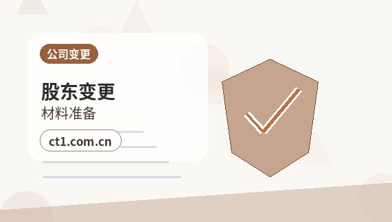 始兴注册公司服务类公司材料清单配图