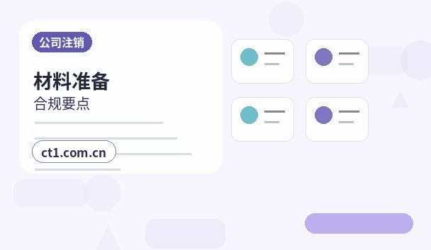 始兴注册公司服务类公司材料清单配图