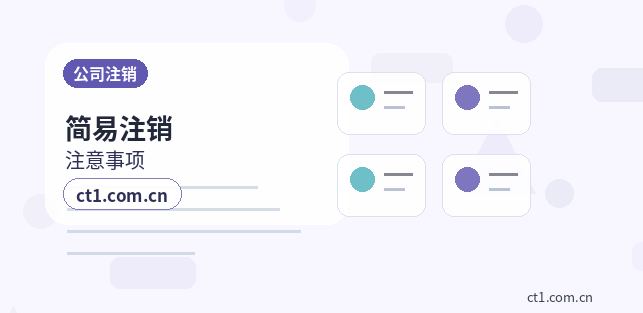 杭州公司注销税务环节被退回后怎么调整配图