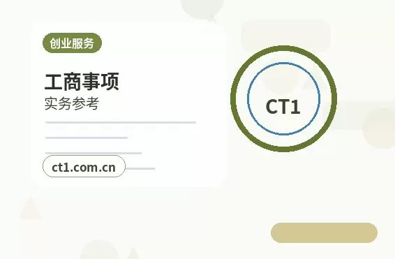 英吉沙注册公司一人有限公司设立注意事项配图