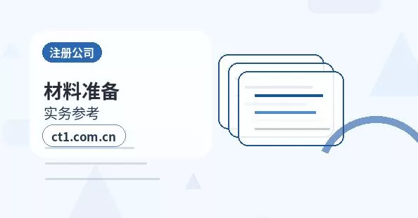 呼和浩特新城区注册公司委托代办通常有哪些环节配图