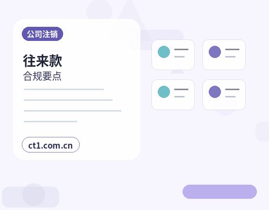 德州公司注销清算组备案流程要点缩略图